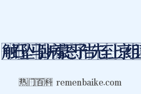 触石坠马卧病蒙恩予告先至上京组词是什么意思的图片